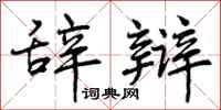 曾庆福辞辩行书怎么写