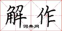荆霄鹏解作楷书怎么写