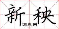 荆霄鹏新秧楷书怎么写