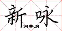 荆霄鹏新咏楷书怎么写