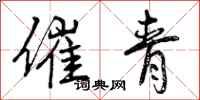 曾庆福催青行书怎么写
