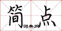 荆霄鹏简点楷书怎么写