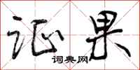 曾庆福证果行书怎么写