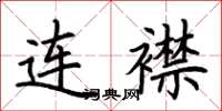 荆霄鹏连襟楷书怎么写