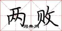 荆霄鹏两败楷书怎么写