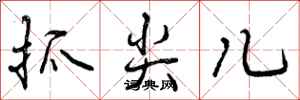 曾庆福抓尖儿行书怎么写