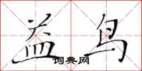 黄华生益鸟楷书怎么写
