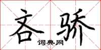 荆霄鹏吝骄楷书怎么写
