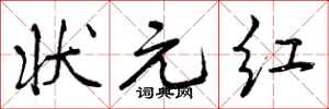 曾庆福状元红行书怎么写