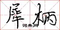 曾庆福犀柄行书怎么写
