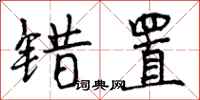 曾庆福错置行书怎么写