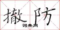 黄华生撤防楷书怎么写
