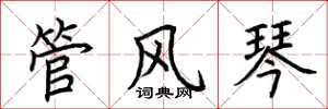 荆霄鹏管风琴楷书怎么写