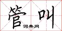 荆霄鹏管叫楷书怎么写