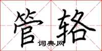 荆霄鹏管辂楷书怎么写