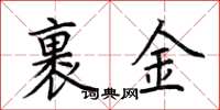 荆霄鹏裹金楷书怎么写