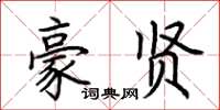 荆霄鹏豪贤楷书怎么写