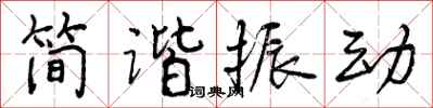 曾庆福简谐振动行书怎么写