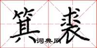 荆霄鹏箕裘楷书怎么写