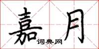 荆霄鹏嘉月楷书怎么写