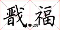 荆霄鹏戬福楷书怎么写