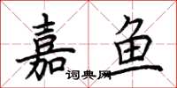 荆霄鹏嘉鱼楷书怎么写