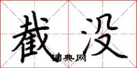 荆霄鹏截没楷书怎么写