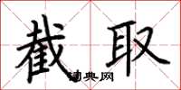 荆霄鹏截取楷书怎么写