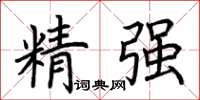 荆霄鹏精强楷书怎么写