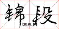 曾庆福锦段行书怎么写