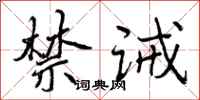 曾庆福禁诫行书怎么写