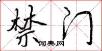 曾庆福禁门行书怎么写