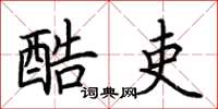 荆霄鹏酷吏楷书怎么写
