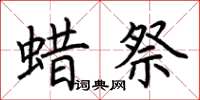 荆霄鹏蜡祭楷书怎么写