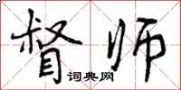曾庆福督师行书怎么写
