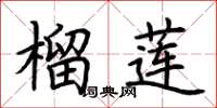 荆霄鹏榴莲楷书怎么写