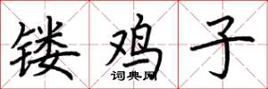 荆霄鹏镂鸡子楷书怎么写