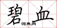 荆霄鹏碧血楷书怎么写