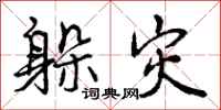 曾庆福躲灾行书怎么写