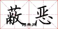 荆霄鹏蔽恶楷书怎么写