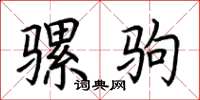 荆霄鹏骡驹楷书怎么写