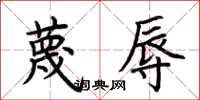荆霄鹏蔑辱楷书怎么写