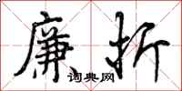 曾庆福廉折行书怎么写