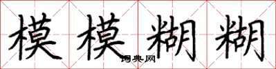 荆霄鹏模模糊糊楷书怎么写