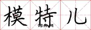 荆霄鹏模特儿楷书怎么写