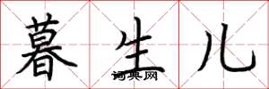 荆霄鹏暮生儿楷书怎么写