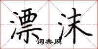 荆霄鹏漂沫楷书怎么写