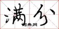 曾庆福满分行书怎么写