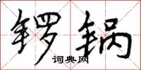 曾庆福锣锅行书怎么写
