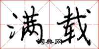 曾庆福满载行书怎么写